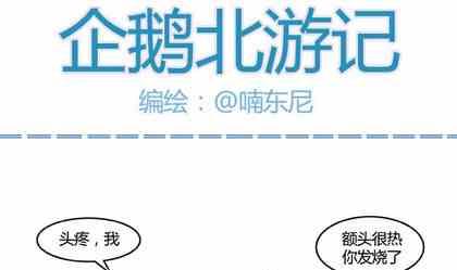 企鵝北遊記 - 07 - 1