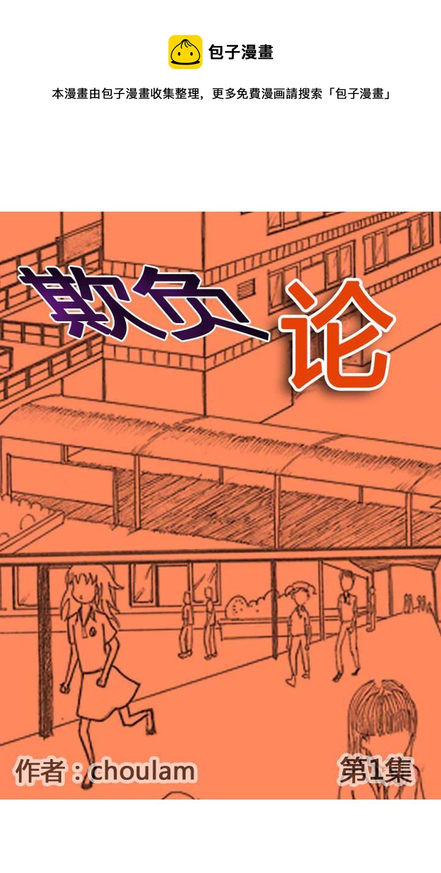 欺負論 - 欺負論 第1集 - 1