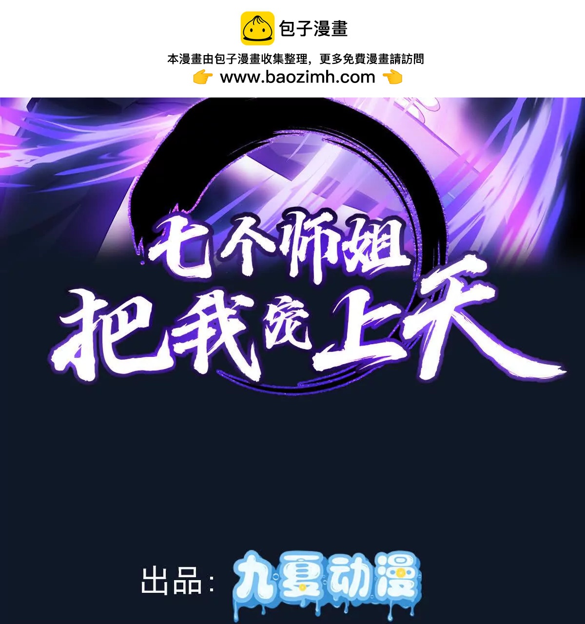 七個師姐把我寵上天 - 楚凡開啓約會模式(1/3) - 2