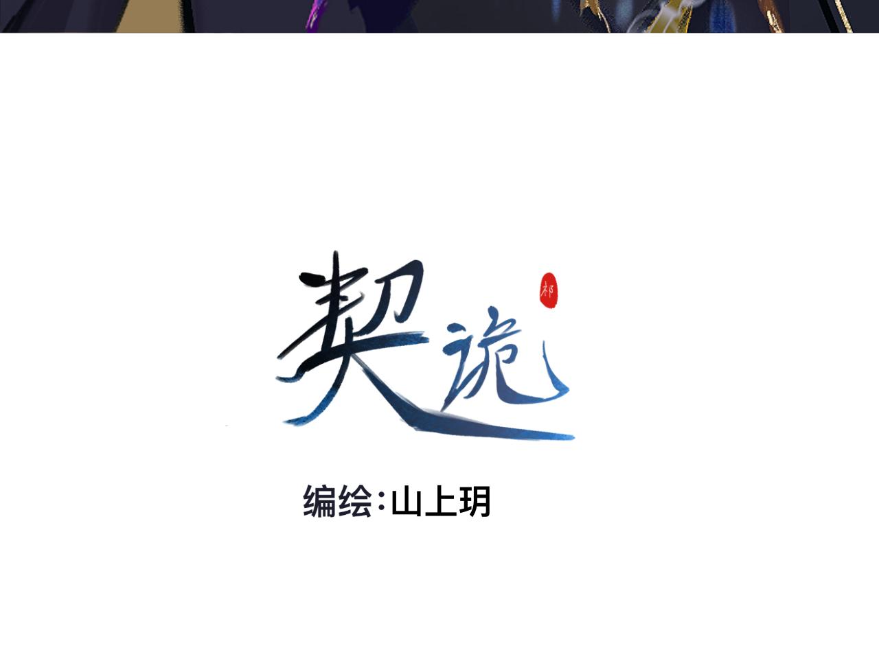 契詭 - 第一話  甦醒(1/2) - 3