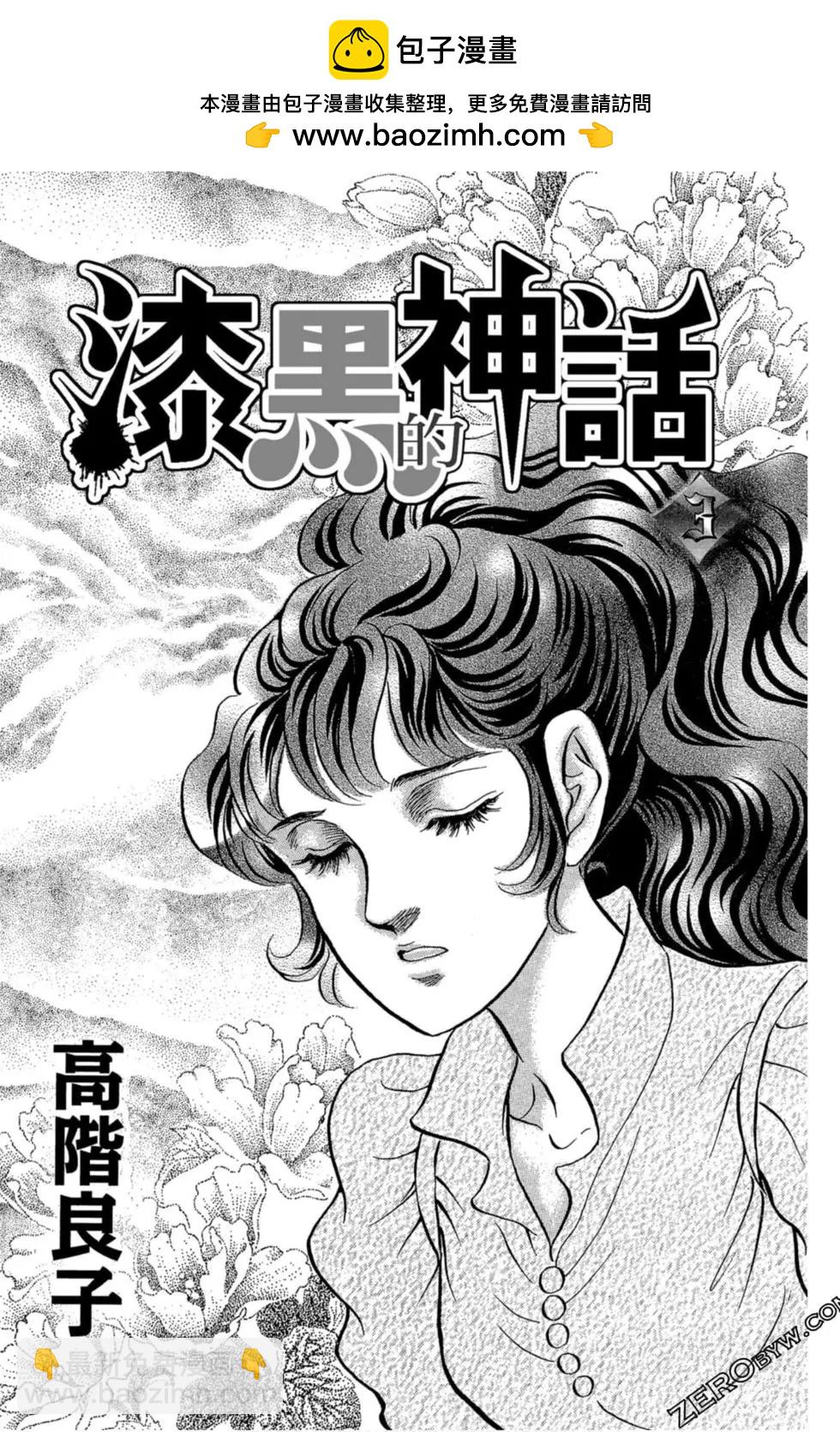 漆黑的神話 - 第03卷(1/4) - 2