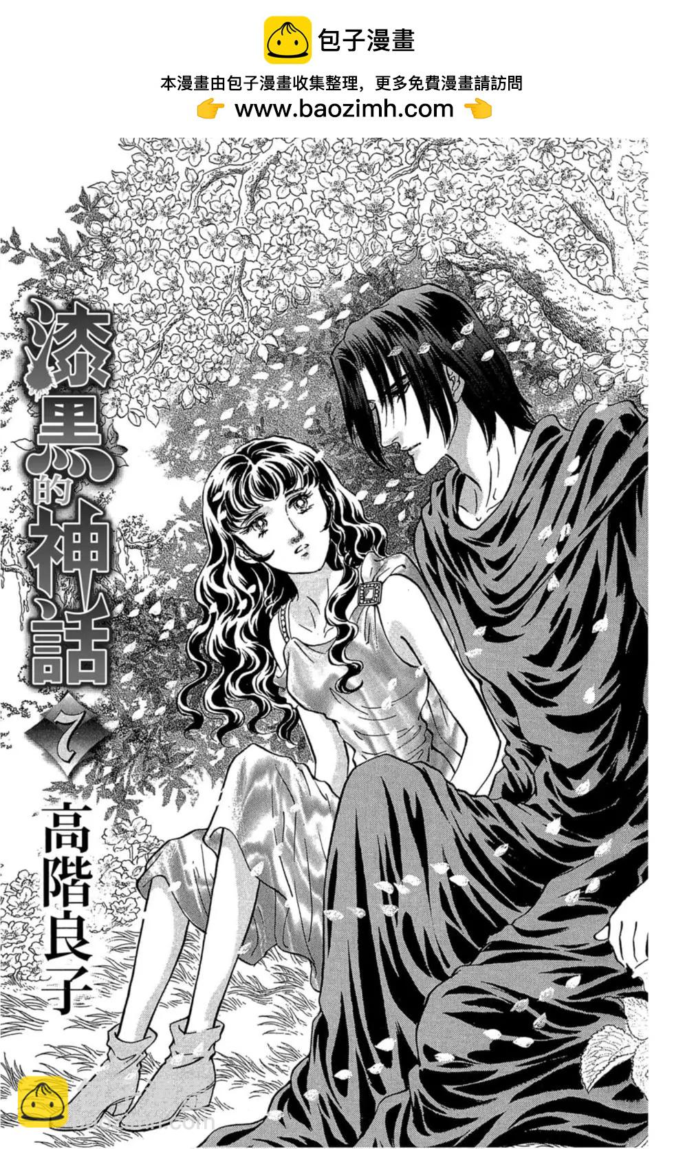 漆黑的神話 - 第07卷(1/4) - 2