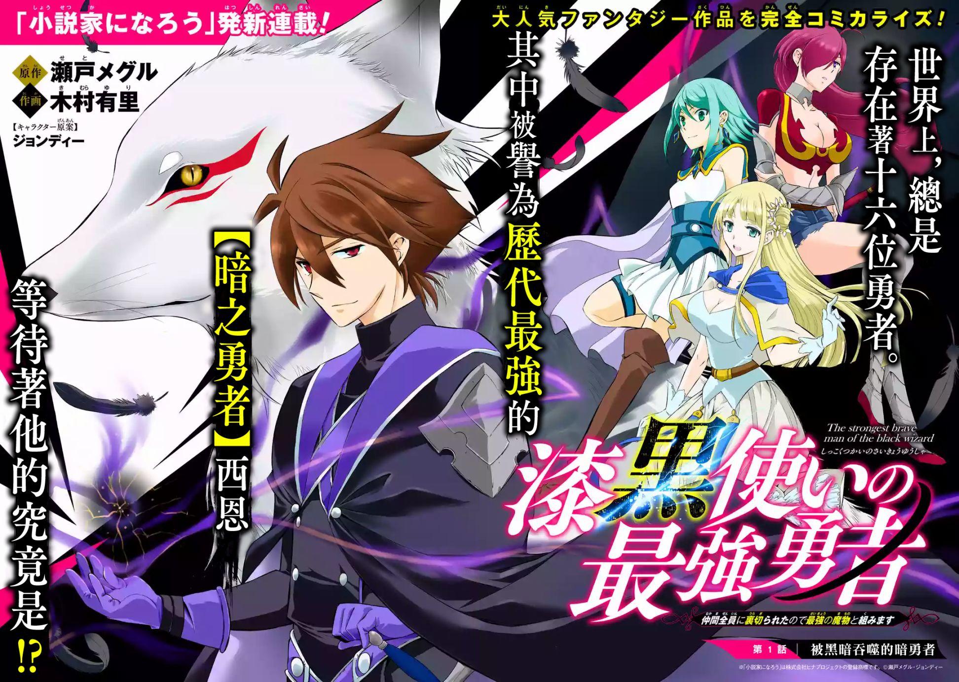 漆黑使的最強勇者 被所有夥伴拋棄後與最強魔物爲伍 - 第1話(1/2) - 2