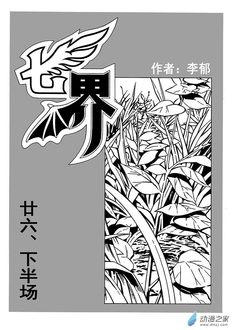 七界 - 第51話《下半場》（上） - 1