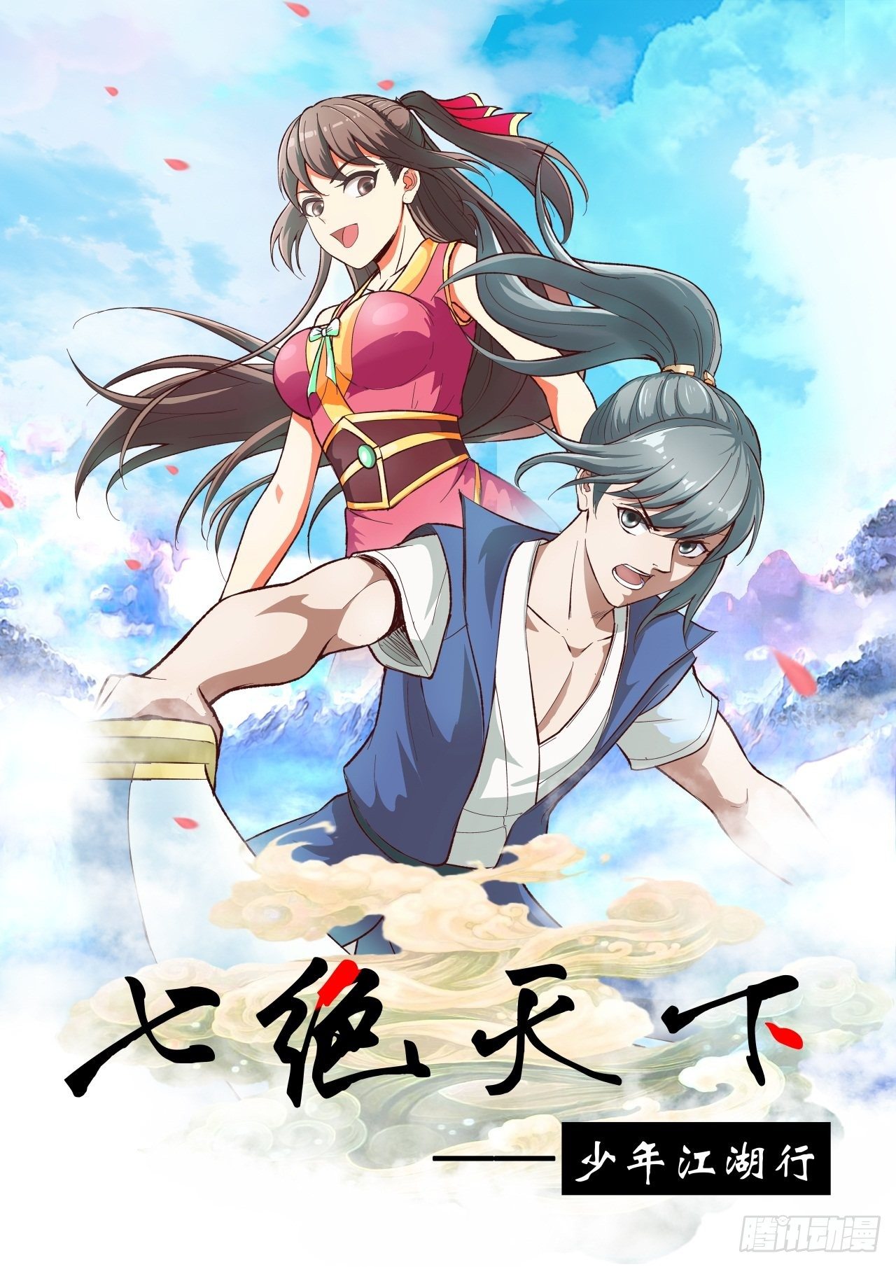 七絕天下 - 第15話 愉快的見面（一） - 1