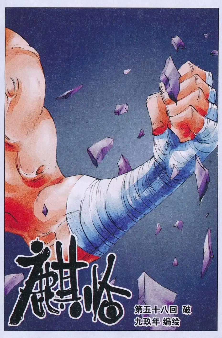 麒臨 - 第58話 破 - 1