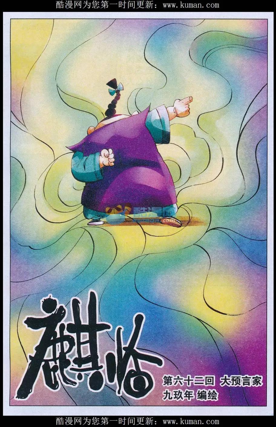 麒臨 - 第62話 大預言家 - 1