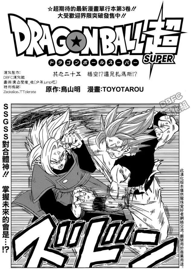 七龍珠超 - 第25回 悟空！？還是扎馬斯！？ - 1