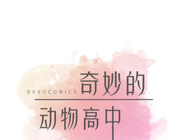 奇妙的動物高中 - 第21話 有人跟蹤(1/2) - 1
