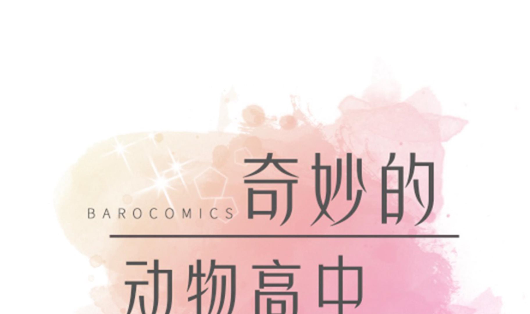 奇妙的動物高中 - 第57話 不放過任何一個機會 - 1