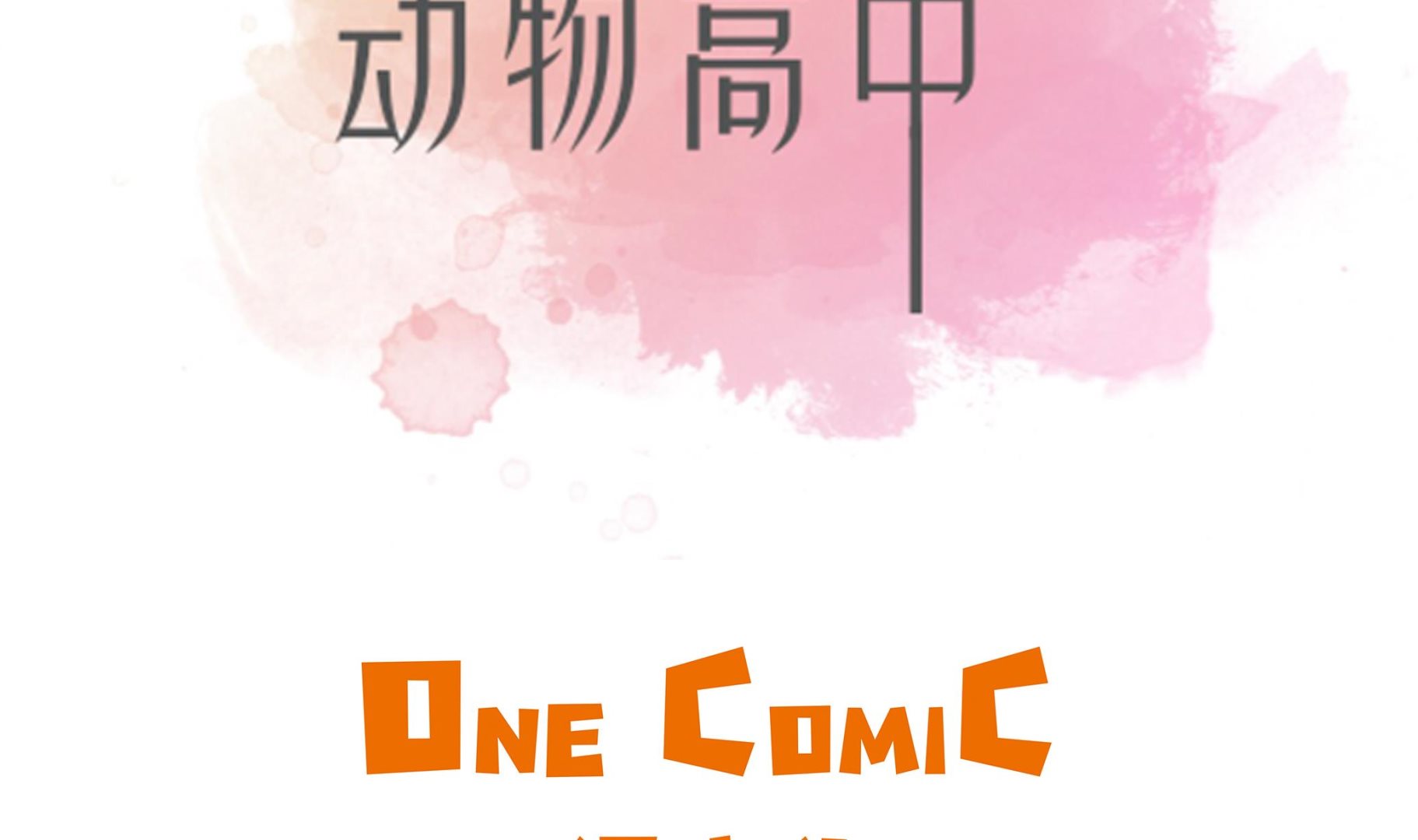 奇妙的動物高中 - 第83話 請幫幫我(1/3) - 2