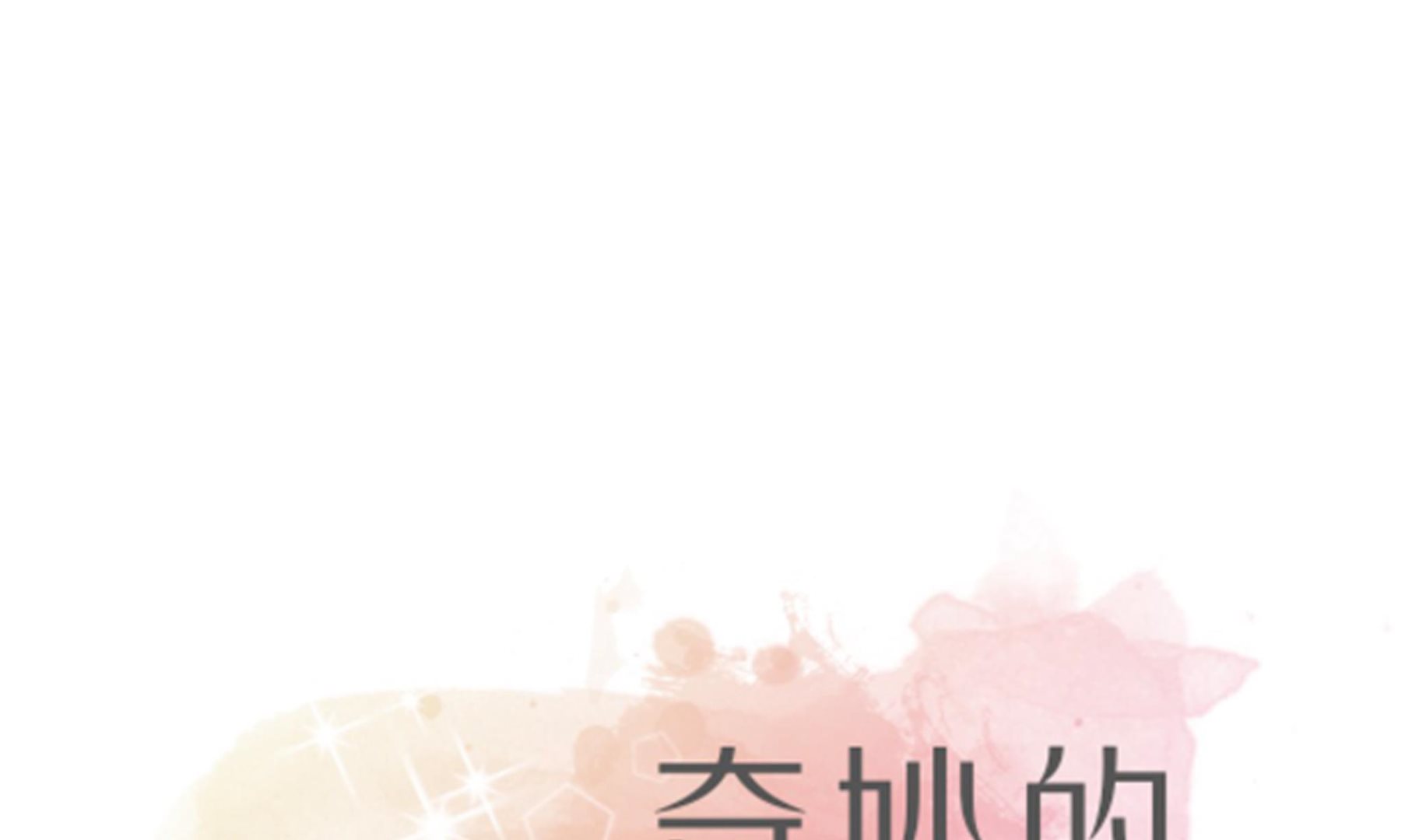 奇妙的動物高中 - 第91話 不要放棄，如意！(1/3) - 1