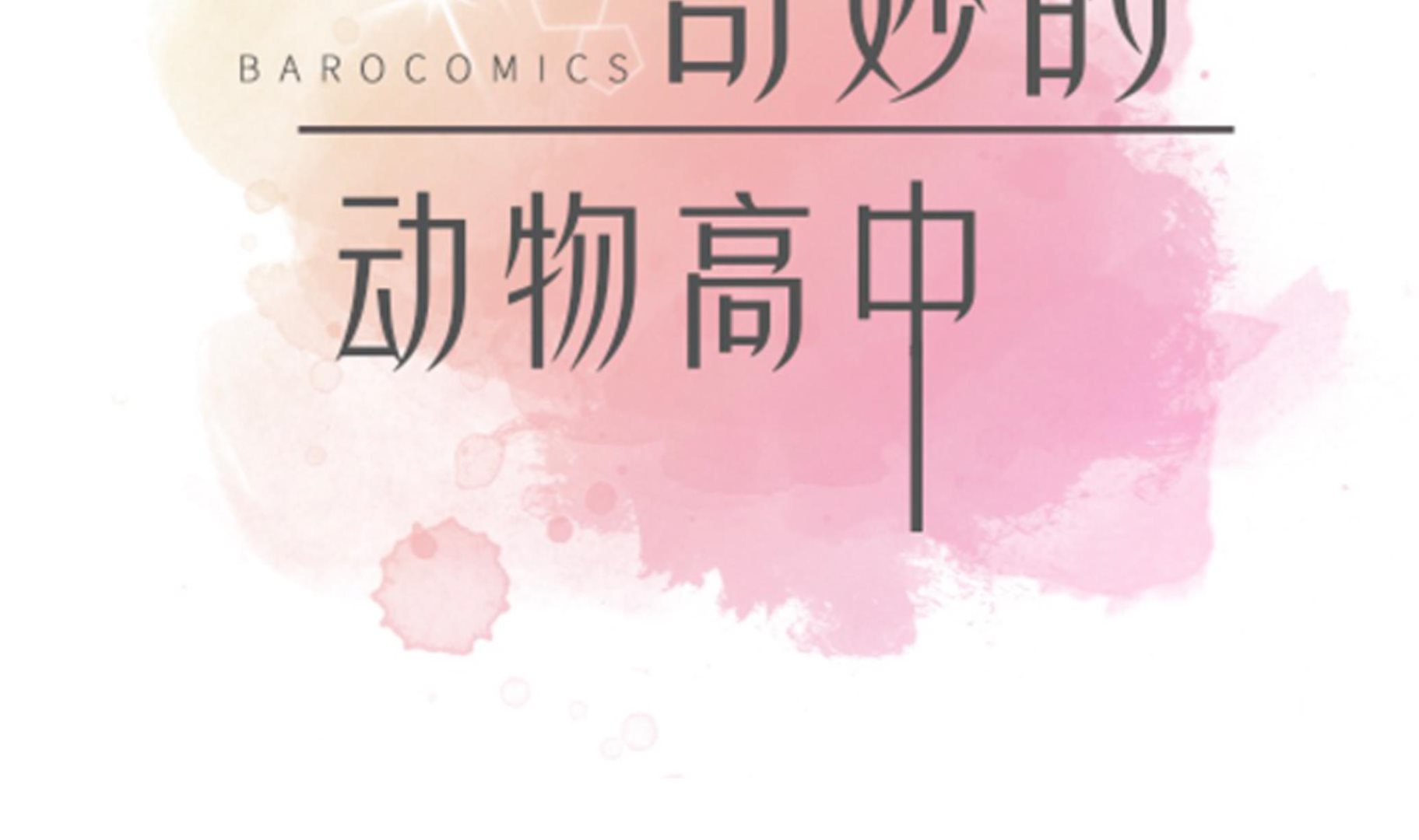 奇妙的動物高中 - 第91話 不要放棄，如意！(1/3) - 2