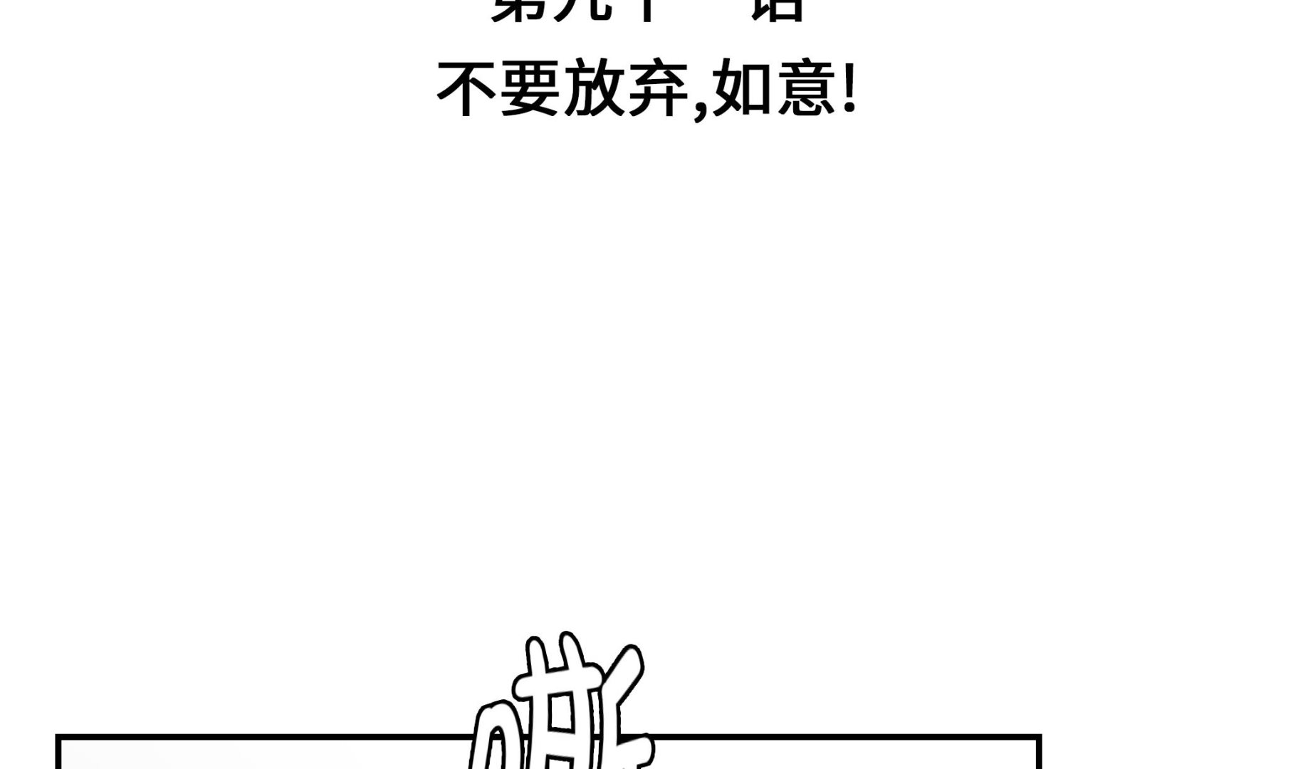 奇妙的動物高中 - 第91話 不要放棄，如意！(1/3) - 4