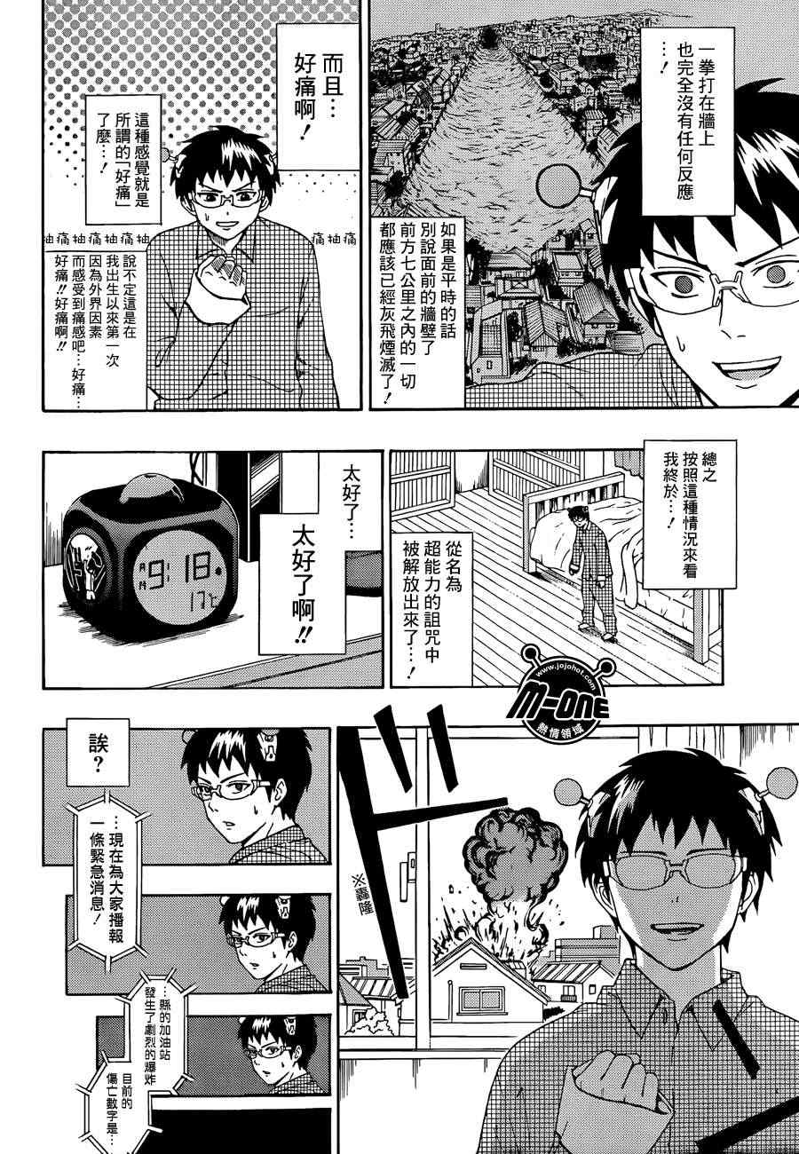 齊木楠雄的災難 - 第31話 - 2