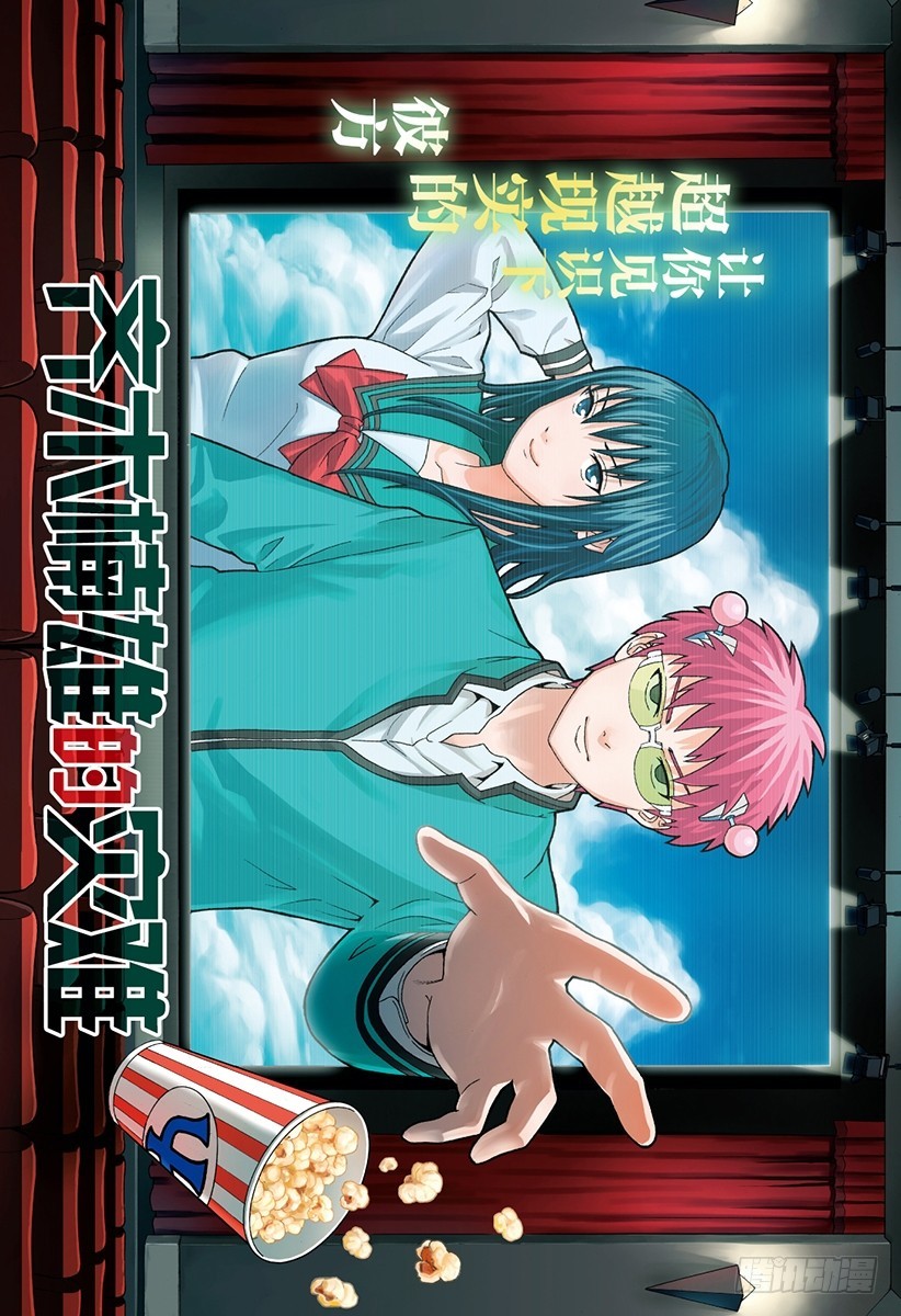 齊木楠雄的災難 - 第263話 突然開始！真實的真實 - 1