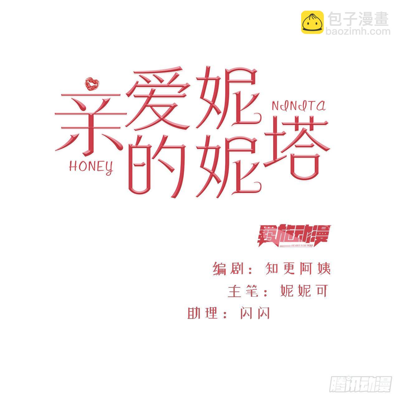 親愛的妮妮塔 - 第32話 呼呼(1/2) - 2