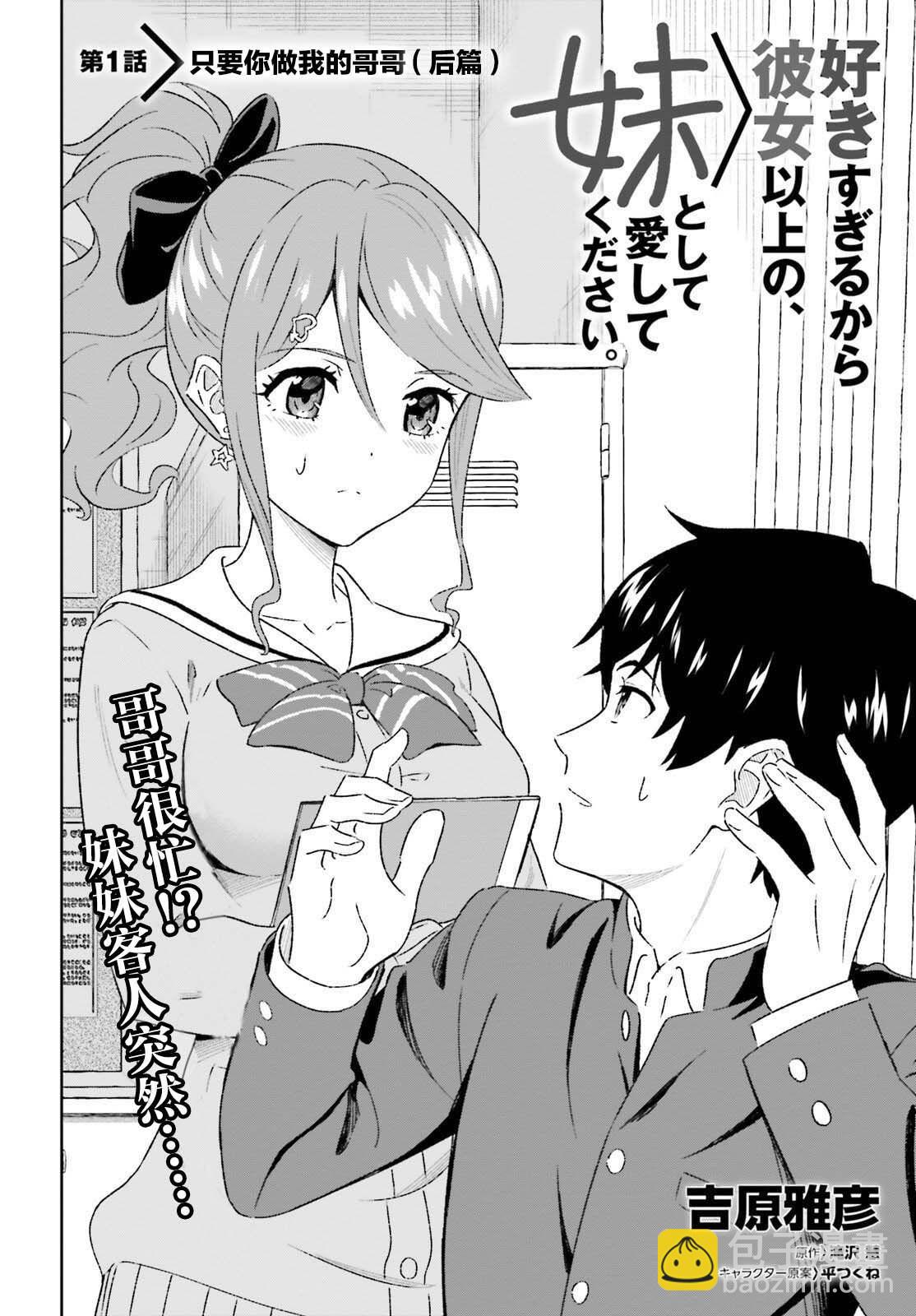請把我當成妹妹，給我超越女友的愛 - 第1.2話 - 2