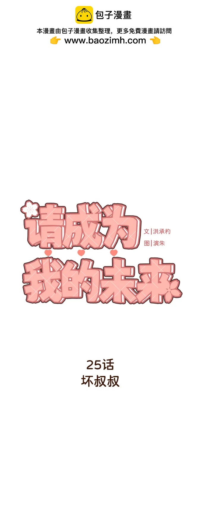 請成爲我的未來 - [第25話] 壞叔叔(1/2) - 2