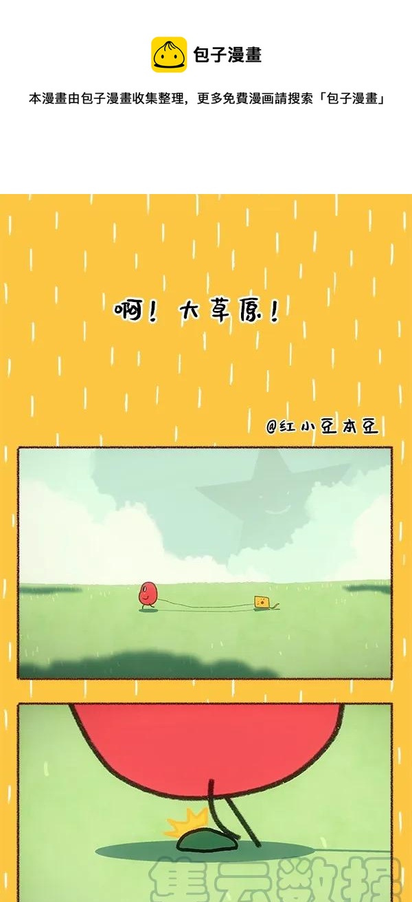 請吃紅小豆吧 - 27 啊！大草原！ - 1