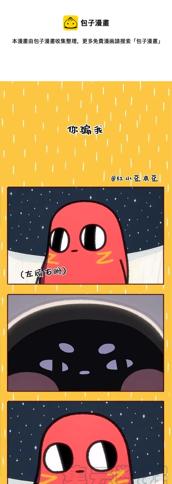 請吃紅小豆吧 - 47 你騙我 - 1