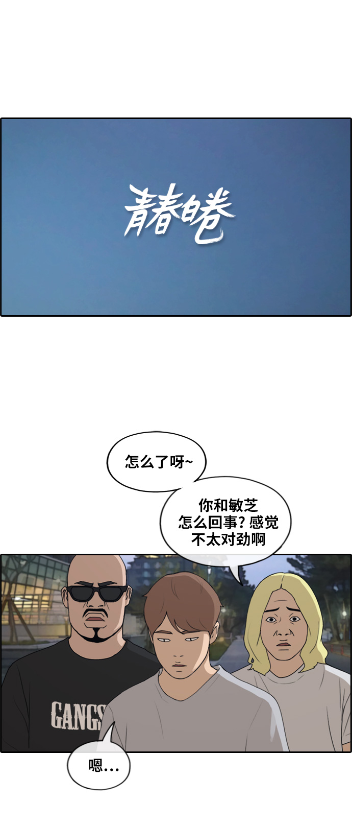 青春白卷 - [第231話] 夏夜的鏡浦臺（4） - 2