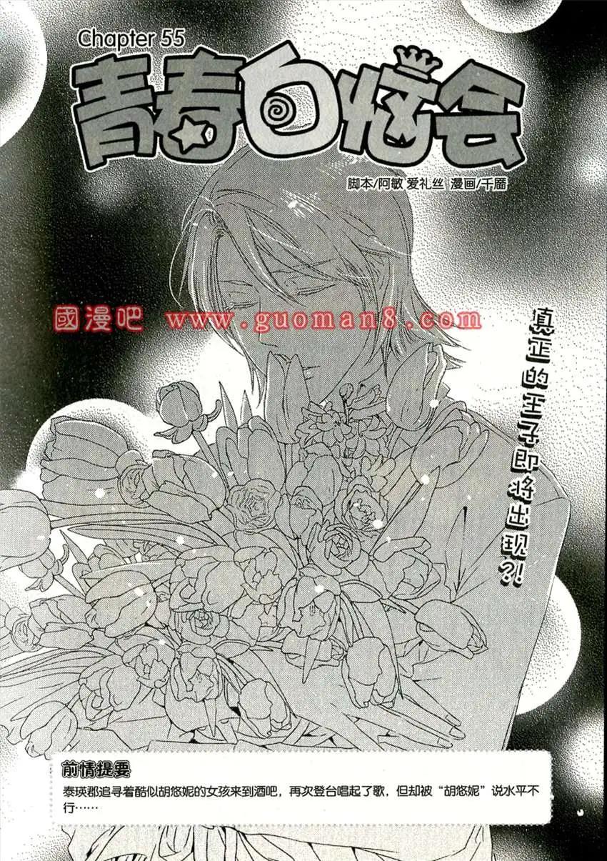 青春白惱會 - 55話 - 1