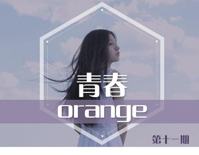 青春Orange - 第11期  一期一會 | @攝影師暴暴藍 - 1