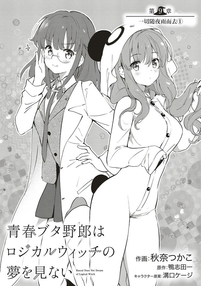 青春期笨蛋不做理性小魔女的夢 - 第9話 - 1