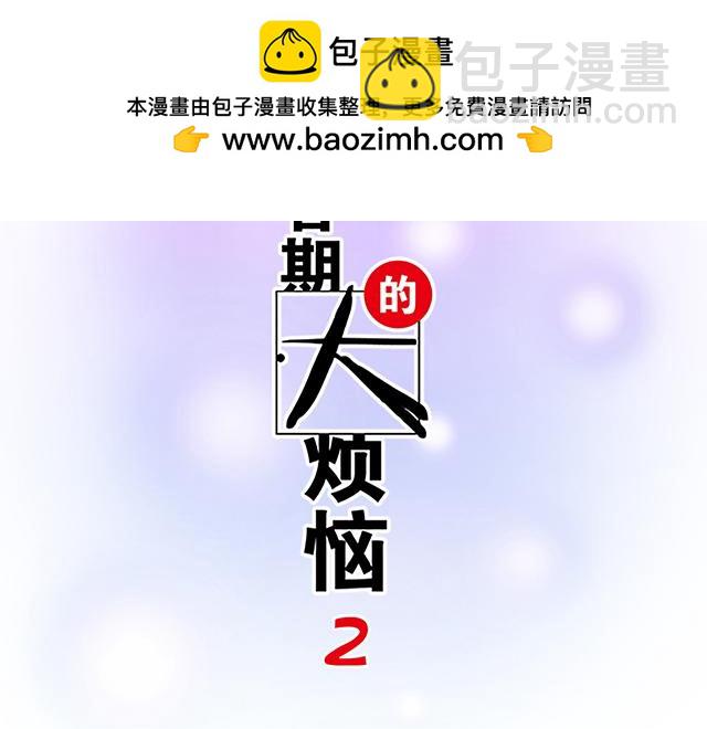 青春期的大煩惱 - #44 我們約會吧！(1/2) - 2