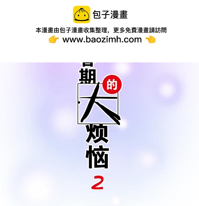 青春期的大煩惱 - #72 救贖(1/2) - 2