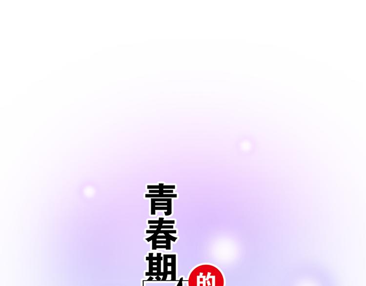 青春期的大煩惱 - 第二十七話：告白 - 1