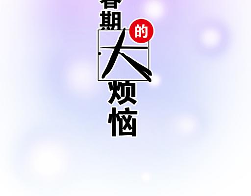青春期的大煩惱 - 94你和他真像(1/2) - 2