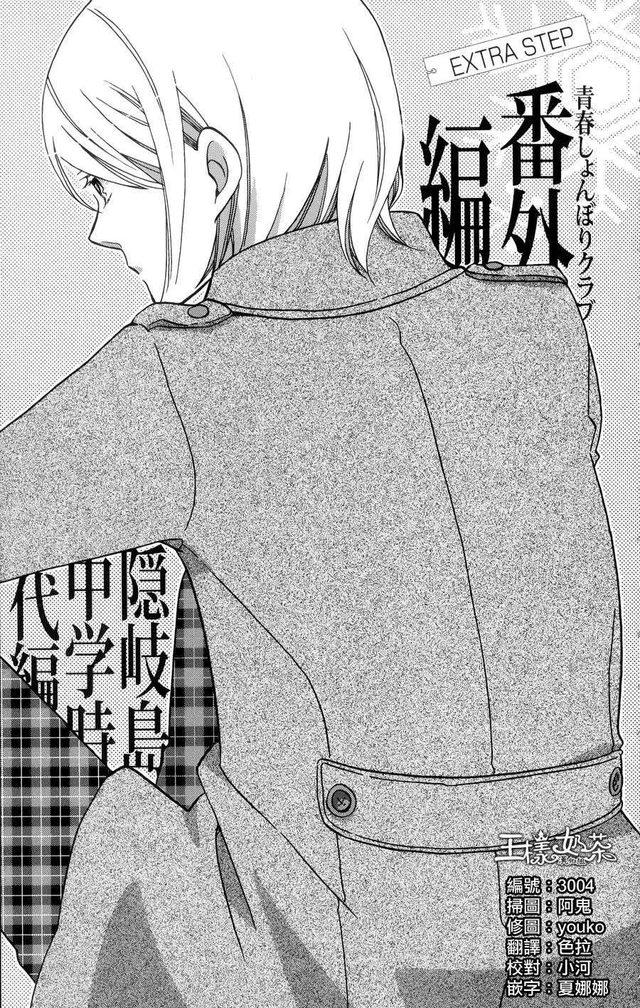 青春澀女俱樂部 - 番外篇02 - 1