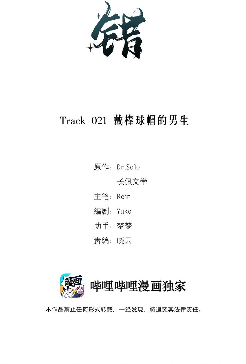 輕錯 - Track021 戴棒球帽的男生 - 2