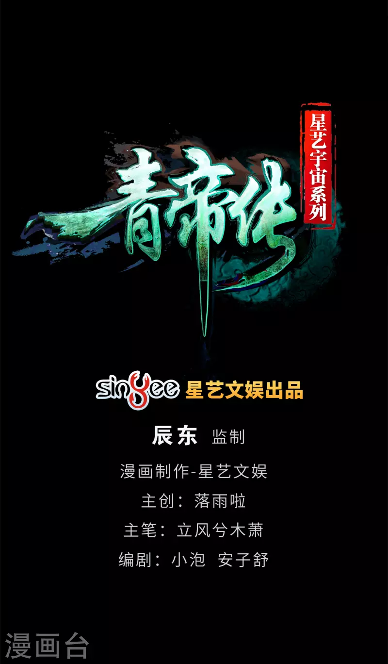 青帝傳 - 第106話 暗波涌現(1/2) - 1
