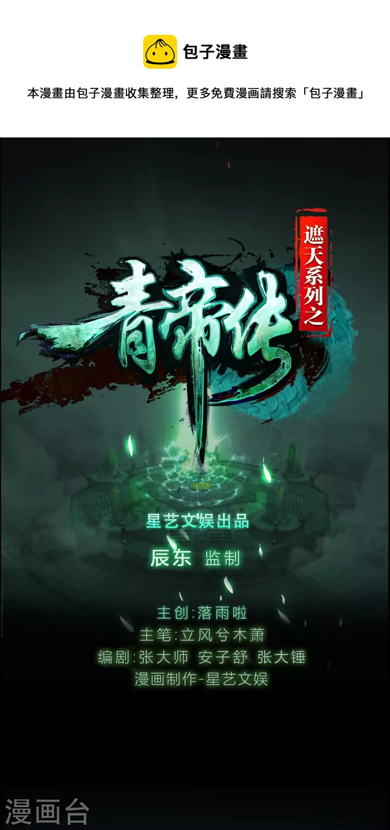 青帝傳 - 第171話 深淵饗禮2 - 1