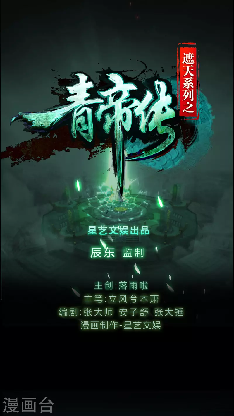 青帝傳 - 第181話 危機迫近 - 1