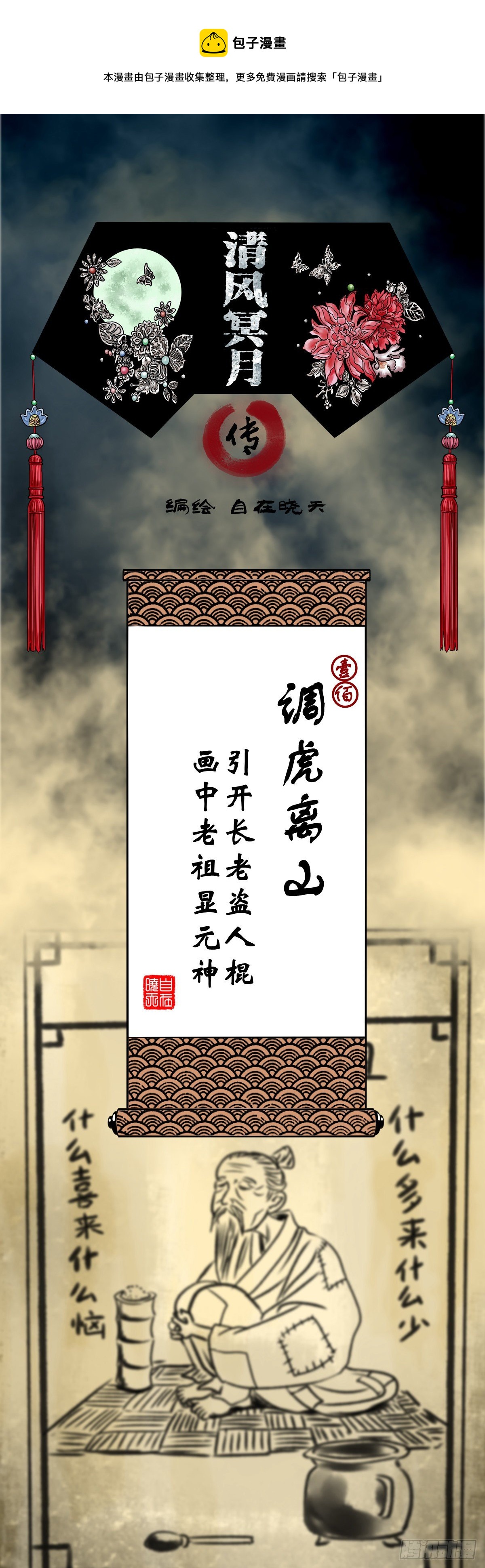 清風冥月傳 - 【壹佰】調虎離山 - 1