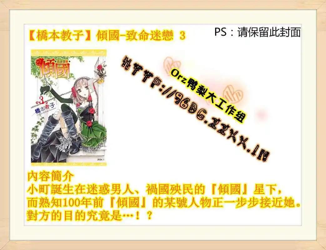 傾國～致命迷戀～ - 第03卷(1/2) - 1