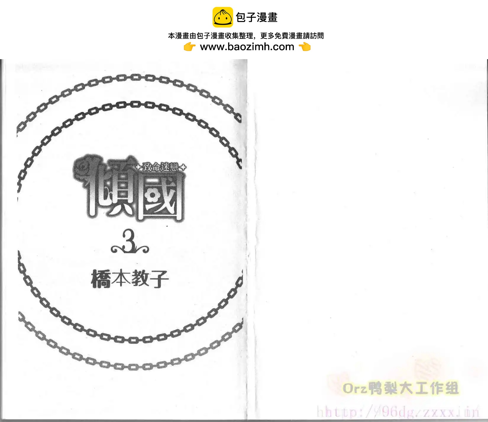傾國～致命迷戀～ - 第03卷(1/2) - 2