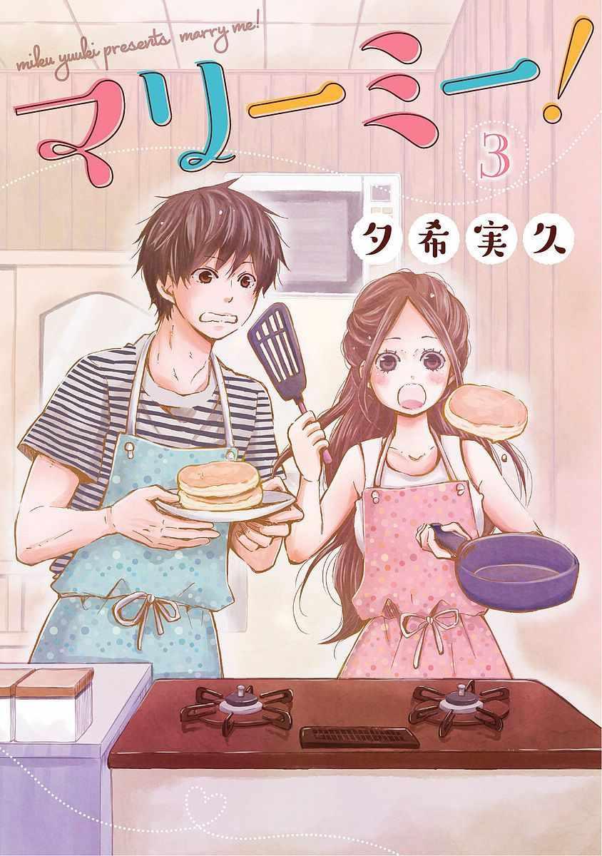 請和我結婚吧 - 第20話 - 1