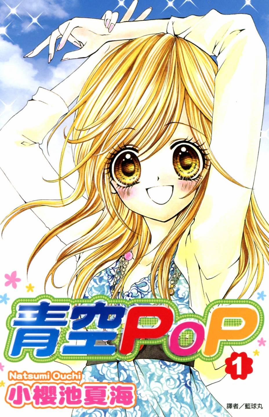 青空POP - 第01卷(1/4) - 1