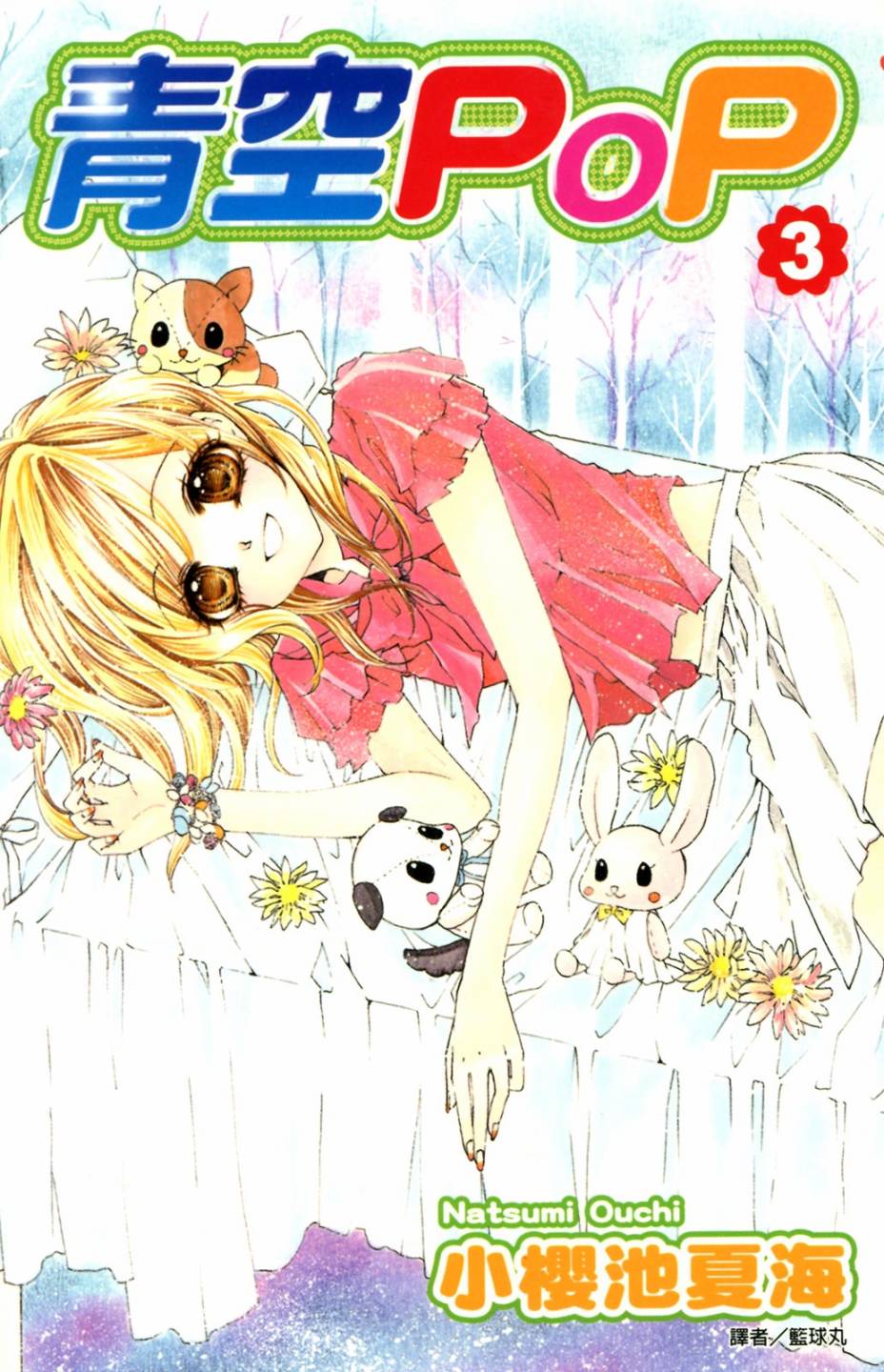 青空POP - 第03卷(1/4) - 1