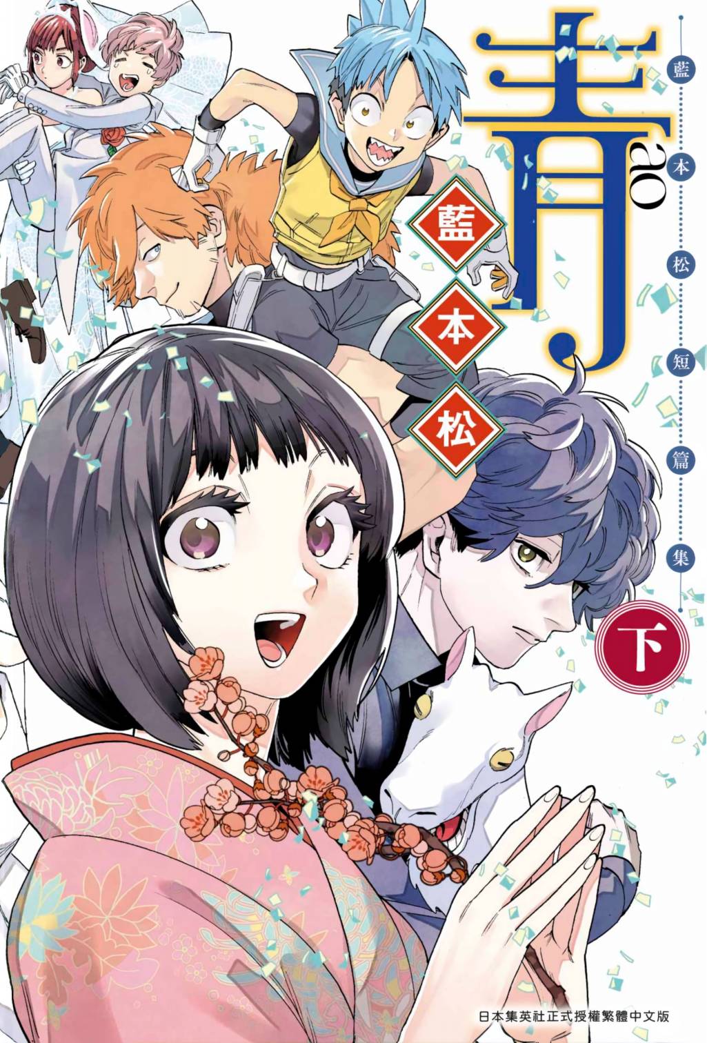 青-藍本鬆短篇集- - 下集(1/2) - 1