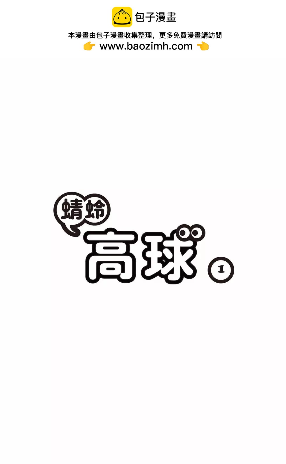 蜻蛉高球 - 第01卷(1/5) - 2