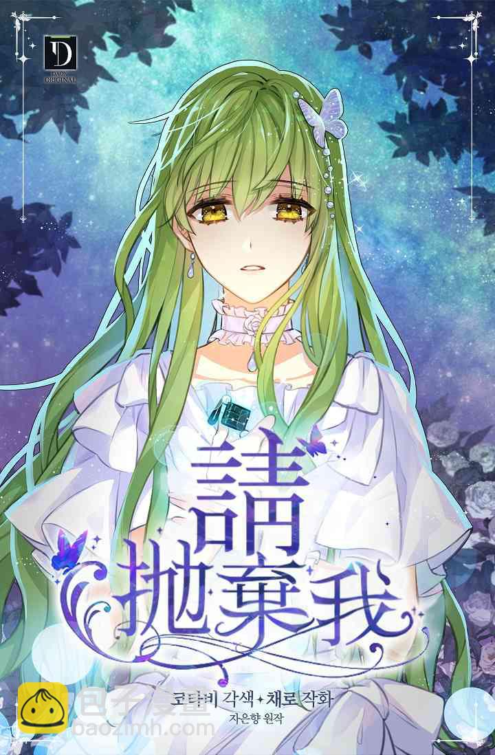 請拋棄我 - 1話(1/2) - 1