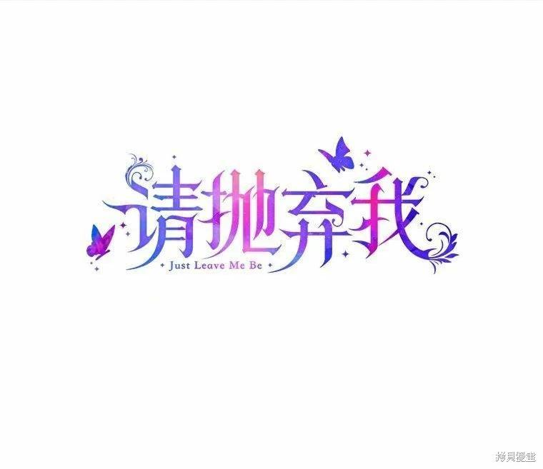 請拋棄我 - 第101話(1/2) - 1