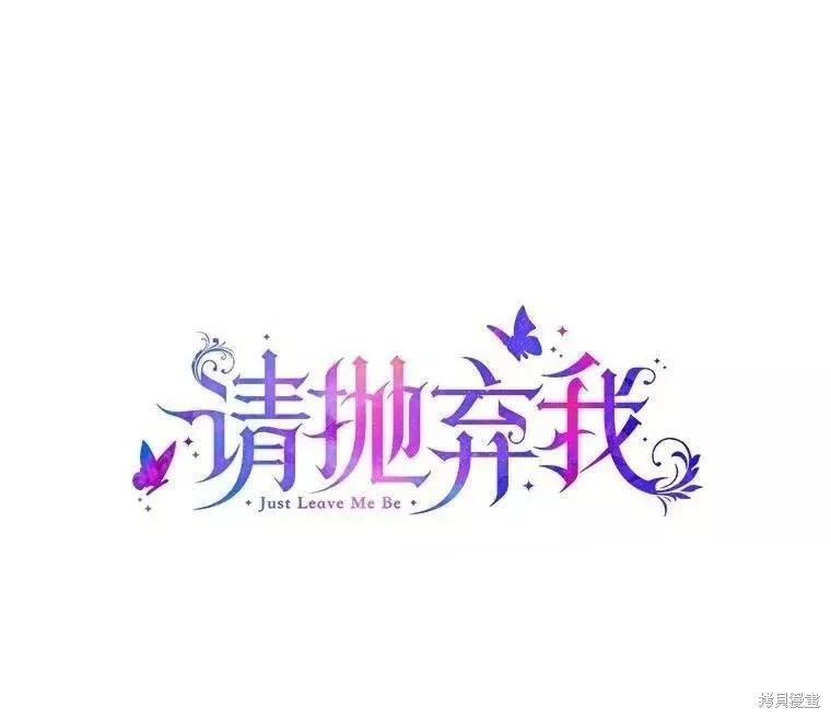 請拋棄我 - 第107話(1/2) - 1