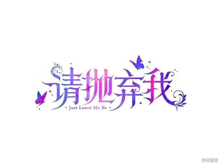 請拋棄我 - 第113話(1/2) - 1